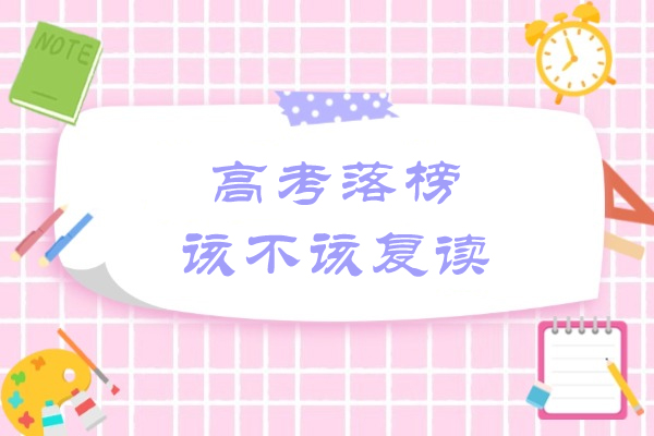 高考落榜该不该复读