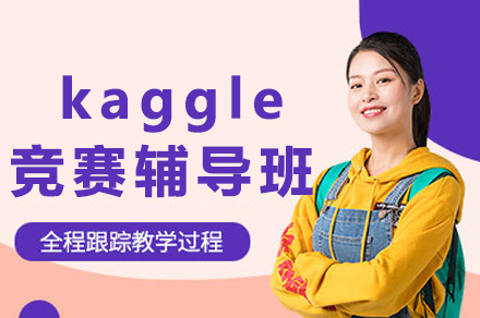 重庆伽利略留学生课程辅导_重庆kaggle竞赛辅导班