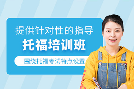 重庆托福培训课程