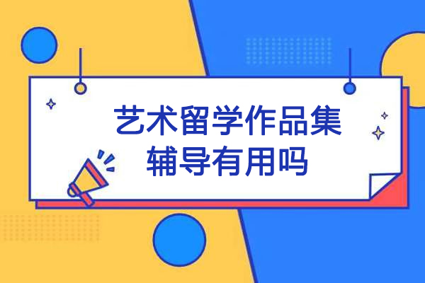 艺术留学作品集辅导有用吗