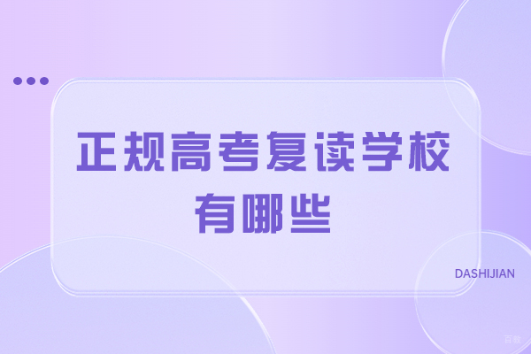 苏州正规高考复读学校有哪些