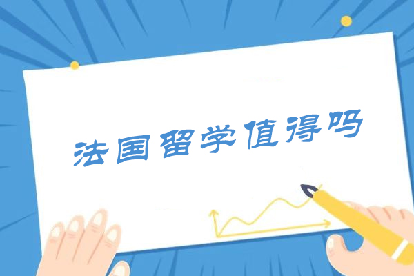 法国留学值得吗