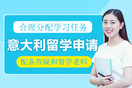 北京意大利留学申请项目