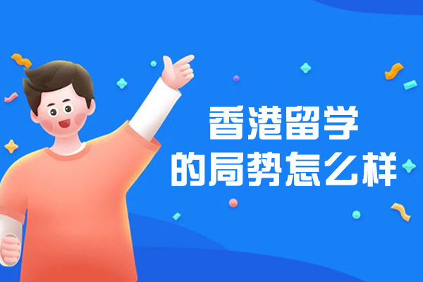 香港留学的局势怎么样