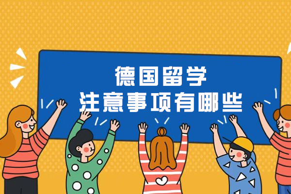 德国留学注意事项有哪些