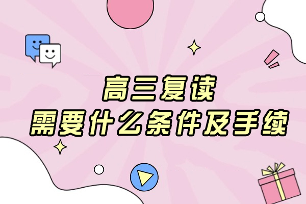高三复读需要什么条件及手续