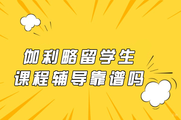 重庆国际竞赛-重庆伽利略留学生课程辅导靠谱吗