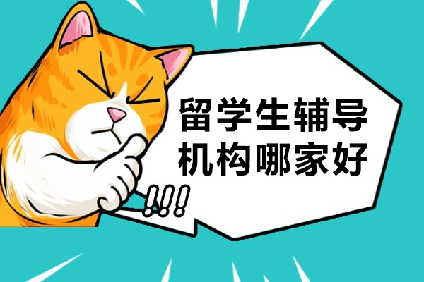 重庆留学生辅导机构哪家好