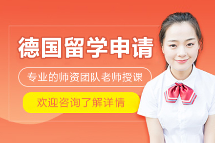 北京德国留学申请项目
