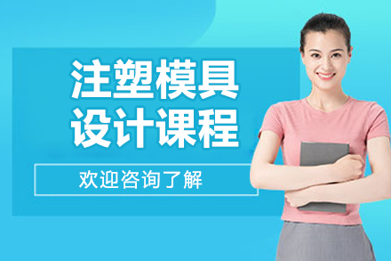 青島注塑模具設計課程