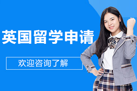 沈阳英国留学申请