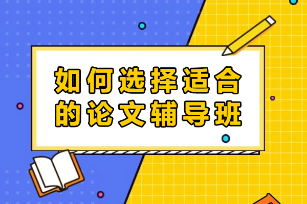 如何选择适合的论文辅导班