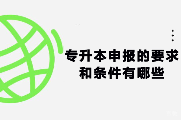 专升本申报的要求和条件有哪些-专升本报名条件是什么