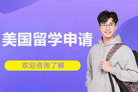 沈阳美国留学申请