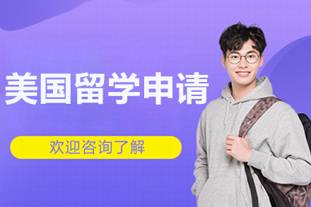 沈阳美国留学申请