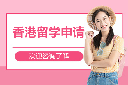 北京香港留学申请项目