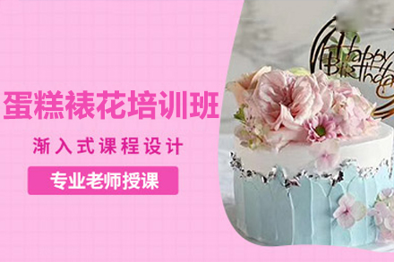 深圳蛋糕裱花培訓班