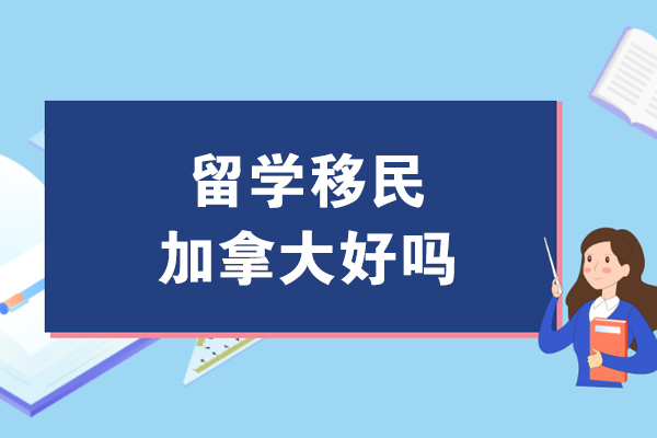 呼和浩特-留学移民加拿大好吗