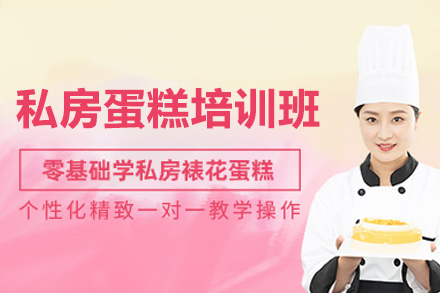 深圳私房蛋糕培訓班