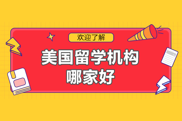 北京美国留学机构哪家好-鲸彩学途留学