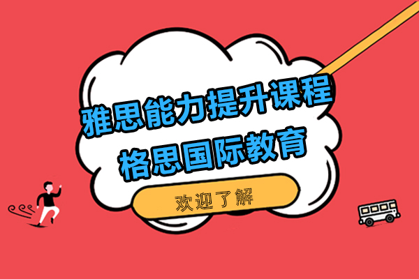 上海雅思能力提升課程-格思國(guó)際教育
