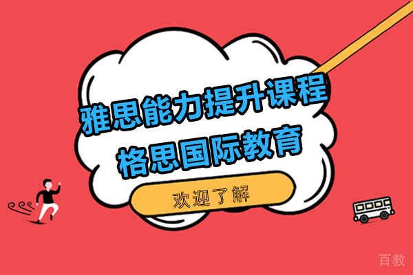 上海留学国际教育-上海雅思能力提升课程-格思国际教育
