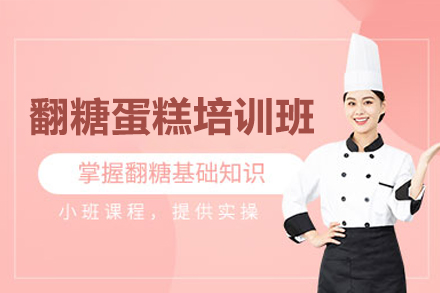 深圳翻糖蛋糕培訓班