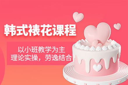 深圳韓式裱花培訓班