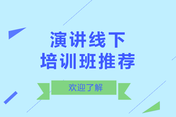 上海演讲线下培训班推荐