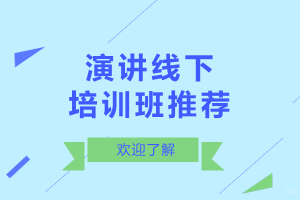 上海演讲线下培训班推荐
