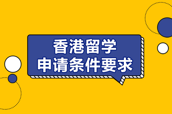 香港留学申请条件要求-鲸彩学途留学