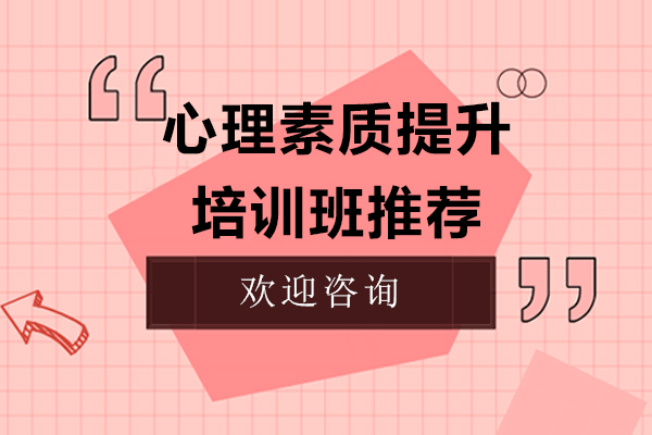 上海心理素質(zhì)提升培訓(xùn)班推薦