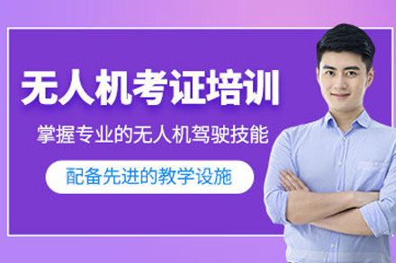 成都无人机培训课程