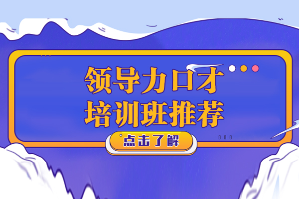 上海領(lǐng)導(dǎo)力口才培訓(xùn)班推薦