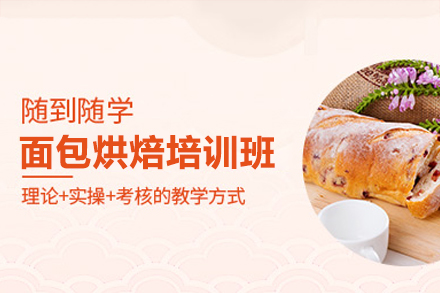 深圳面包烘焙培訓班