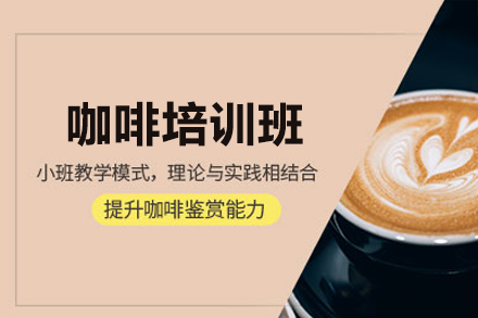深圳咖啡培訓班