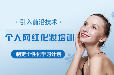 南昌个人网红化妆培训班