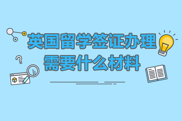 英国留学签证办理需要什么材料-鲸彩学途留学