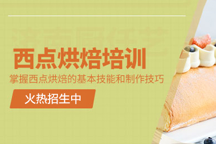 深圳西點培訓班