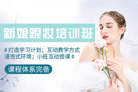 南昌新娘跟妆培训班