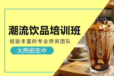 深圳潮流飲品培訓班