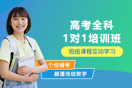 天津高考全科1对1培训班