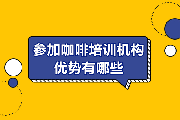 參加咖啡培訓機構優(yōu)勢有哪些