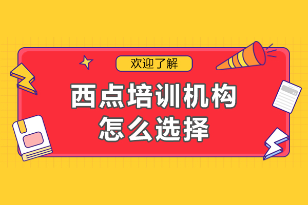 深圳西點培訓機構怎么選擇