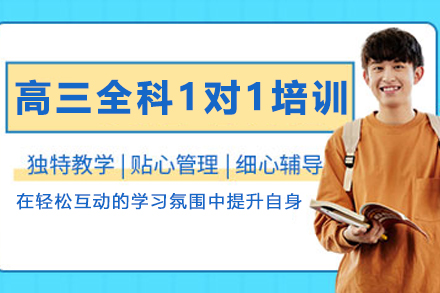 天津高三全科1对1培训班