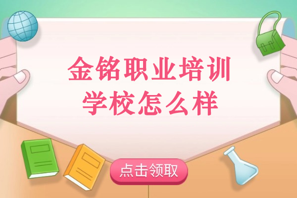 青島職業資格-青島金銘職業培訓學校怎么樣