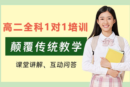 天津高二全科1对1培训班