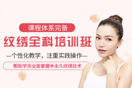 南昌纹绣全科培训班