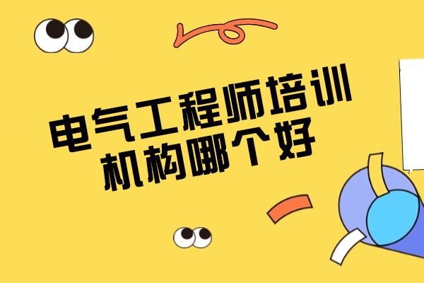 青島職業資格-青島電氣工程師培訓機構哪個好
