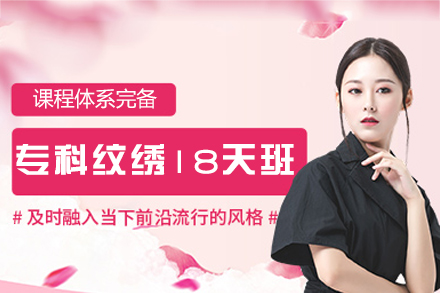 南昌专科纹绣18天培训班